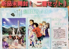 あの日見た花の名前を僕達はまだ知らない 10周年超BIGタオル  あの花