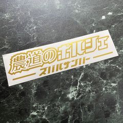 農道のポルシェカッティングステッカー スバルサンバー カラー変更可能 昴 SUBARU