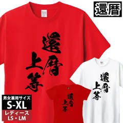 還暦 60歳 誕生日 プレゼント Tシャツ 赤 お祝い 記念日 ギフト メンズ レディース 家族 おしゃれ 1501 085【還暦 還暦上等①】