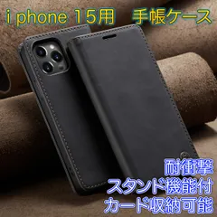 スマホケース 手帳型 iPhone15 黒 ブラック PUレザー カード収納