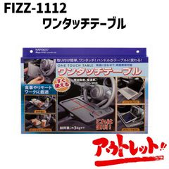 アウトレット 車 テーブル トレイ サイドテーブル ハンドル 便利グッズ 収納 机 FIZZ-1112 NAPOREX ナポレックス