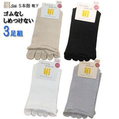 ナチュラルシルク　履き口　ゴムなし　しめつけない 5本指靴下 ３足組
