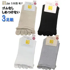 ナチュラルシルク　履き口　ゴムなし　しめつけない 5本指靴下 ３足組 SI008-3P