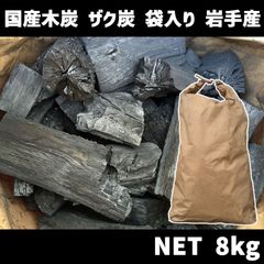 岩手ザク炭 8kg 袋入り ナラ炭　北海道・沖縄以外送料無料
