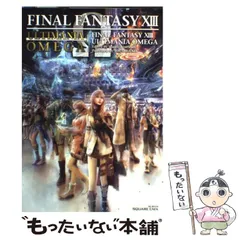 【中古】 ファイナルファンタジー13アルティマニアオメガ PlayStation 3 (SE-mook) / Studio Bentstuff / スクウェア・エニックス