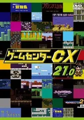 2025年最新】ゲームセンターCX 21の人気アイテム - メルカリ