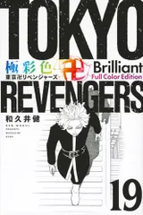 極彩色 東京卍リベンジャーズ Brilliant Full Color Edition