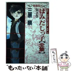 2024年最新】はみだしっ子全集の人気アイテム - メルカリ