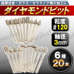 ダイヤモンドビット ミニルーター ホビールーター 電動ピンバイス リューター フレキシブルシャフト ハンドグラインダー 砥石 ドリル 工具 ツール DIY 切削 研磨 手芸 工芸 プラモデル 模型 工作 120番 3mm軸 シャンク 6種 20本 収納袋付き