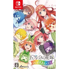 Nintendo Switch スイッチソフト五等分の花嫁 ごとぱずストーリー 通常版 MAGES.