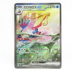 ポケモンカード ミロカロスex sv8 131/106 SAR　※中古