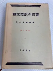 【幻の名著】英単語速習法 改訂新版（佐々木高政著） 英単語速習法(佐々木高政 著) / 古本、中古本、古書籍の通販は