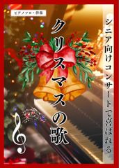 ピアノ　楽譜【クリスマス】15曲　ピアノソロ・伴奏　高齢者施設のコンサートに