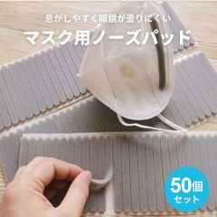 マスク用品 50本セット グレー スポンジ マスク ノーズテープ セット ノーズシール フィット スポンジ クッション 曇り 防止 メガネ 鼻パット くもり 軽減 鼻パッド 隙間 補助パーツ 長時間 快適 マスク用品