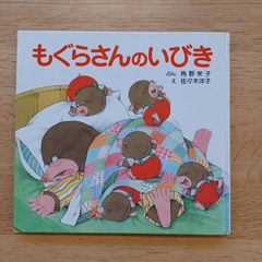 ポプラ社　1987年８刷　もぐらさんのいびき