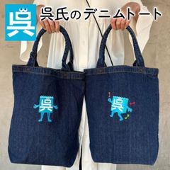 「 呉氏 」 デニム トートバッグ 呉氏グッズ 呉市 クレシ KURESHI 土産 プレゼント ギフト ふるさと ゆるキャラ ご当地 キャラ 限定 かばん トート