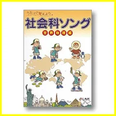 2024年最新】社会科ソングの人気アイテム - メルカリ