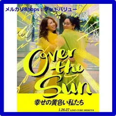 初回限定付録つき】OVER THE SUN『幸せの黄色い私たち』Blu-ray