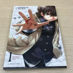 出会って5秒でバトル　【初版】第1巻/【作者】みやこかしわ/GF-0225007438-YP/GF11811