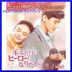 N*k様 【レンタル落ちDVD】キミだけのヒーローになりたい　全20巻　完結　匿 キミだけのヒーローになりたい DVD 全20巻 全巻セット 中国