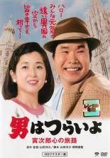 【中古】 男はつらいよ 41 寅次郎心の旅路 HDリマスター版 [レンタル落ち] [DVD]