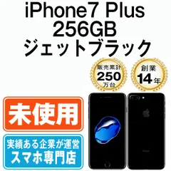 未使用】iPhone7 Plus 256GB ジェットブラック SIMフリー 本体 スマホ