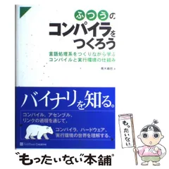 中古】 ふつうのコンパイラをつくろう 言語処理系をつくりながら