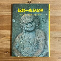【古本】越前一乗谷石佛 / 水上勉・一色次郎・鈴木秀男