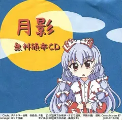 【中古】同人音楽CDソフト 月影 無料頒布CD / ポテチラー油味