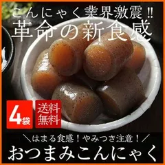 【おつまみこんにゃく4パック】  メール便 国産 こんにゃく ４パック おつまみこんにゃく おかず おつまみ ヘルシー ダイエット 糖質オフ カロリーオフ ダイエット ダイエット食品 低糖質 置き換えダイエットのサムネイル
