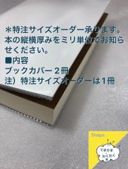 書籍用の透明保護カバー（オーダーメイド可）
