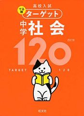 【無料アプリ対応】高校入試 でる順ターゲット 中学社会120 四訂版 (高校入試でる順ターゲット)