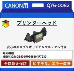 【エコプリ保証】再生品 Canon プリントヘッド QY6-0082 MG5430/MG5530/MG5630/MG5730/iP7230対応 印字不良/印刷不良改善 エコプリオリジナル交換マニュアル付属