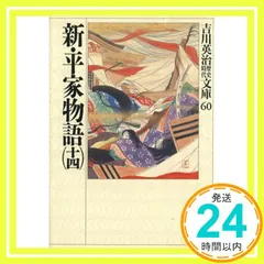 2025年最新】新平家物語吉川英治の人気アイテム - メルカリ