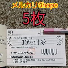 ニトリ　株主優待　5枚