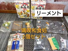 未使用　リーメント　満喫　和食処（10種類+シークレット1種類）中袋未開封 未使用 リーメント 満喫 和食処（10種類+シークレット1種類）中