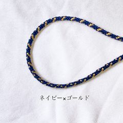 江戸打ち紐 中(約4ミリ) ネイビー×ゴールド 3m×3本
