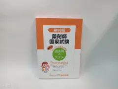 2025年最新】薬剤師国家試験 過去問の人気アイテム - メルカリ