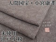 平和屋1■極上　人間国宝　小宮康孝　江戸小紋　吉祥小紋柄　濃色地　三越扱い　逸品　未使用　CZAA0521s4