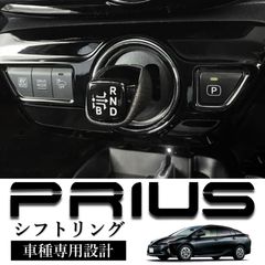 スピード発送 50系 プリウス シフト メッキリング 鏡面仕上げ シフトリング シフト メッキパネル 50プリウス 専用設計 ZVW50 ZVW51 ZVW55 全グレード対応 【HN09T8829A】