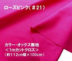 1ｍカットクロス カラー オックス 無地 ローズピンク 21 コットン生地