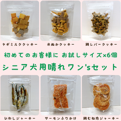 〈犬と猫の無添加おやつ専門店〉お試しセット　おやつ　ふりかけ　特にシニア犬におすすめ
