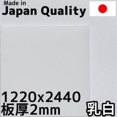 ポリカーボネート板 2mm 乳白 定尺品 1220x2440mm　両面耐候 カーポートにおすすめ