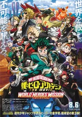 ボンズ 劇場版 僕のヒーローアカデミア THE MOVIE ワールドヒーローズミッション(両面刷り/鏡面仕様) B1ポスター