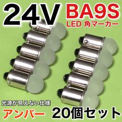 新型 24V BA9S LED 角マーカー サイドマーカー 箱マーカー デコトラ トラック用 電球 明るい アンバー オレンジ 20個セット