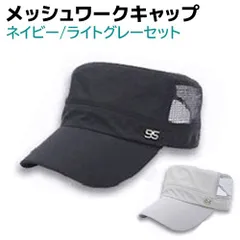 【ネイビー・ライトグレー】ワークキャップ メッシュ 2個セット メンズ レディース 帽子 キャップ ハンチング キャスケット おしゃれ かっこいい 浅め 速乾 吸汗 男の子 女の子 男女 黒 無地 春 夏 秋 つば ツバ 釣り テニス トレッキング 送料無料
