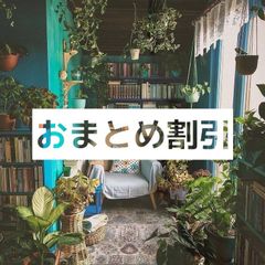 おまとめ割引