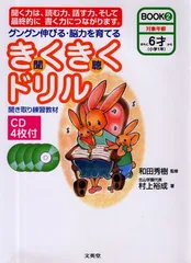 きくきくドリル グングン伸びる・脳力を育てる (BOOK2) (シグマベスト)のサムネイル