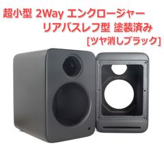 【2個セット】[穴]超小型 2Way エンクロージャー リアバスレフ型 塗装済み[ツヤ消しブラック][スピーカー自作/DIYオーディオ]　商品コードS0245