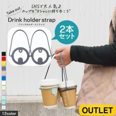 【アウトレット】☆2本セット☆ 訳あり品 ドリンクストラップ ドリンクホルダー カップホルダー カップ テイクアウトホルダー タンブラー テイクアウト 持ち運び 紐 持ち歩き コンビニ 飲み物 コーヒー カフェ ビール 子供 ベビーカー おしゃれ かわいい